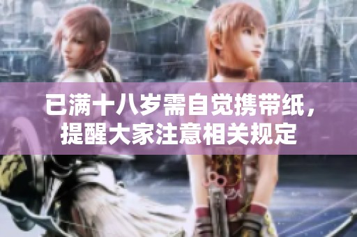 已满十八岁需自觉携带纸，提醒大家注意相关规定