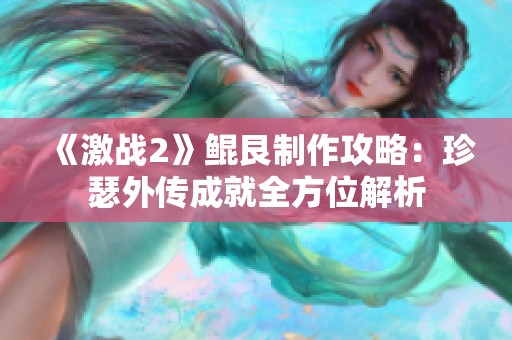 《激战2》鲲艮制作攻略：珍瑟外传成就全方位解析