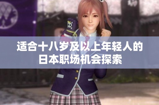 适合十八岁及以上年轻人的日本职场机会探索