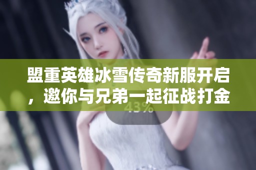 盟重英雄冰雪传奇新服开启，邀你与兄弟一起征战打金!