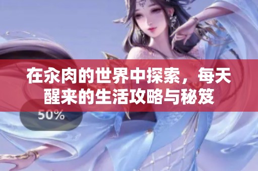 在汆肉的世界中探索，每天醒来的生活攻略与秘笈