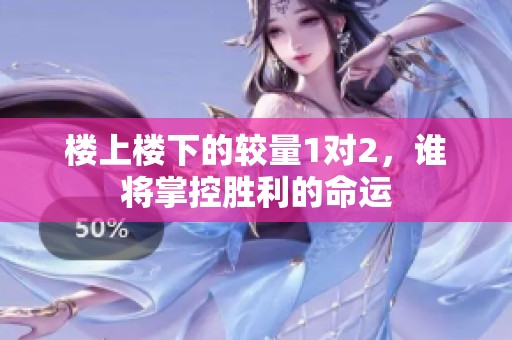 楼上楼下的较量1对2，谁将掌控胜利的命运