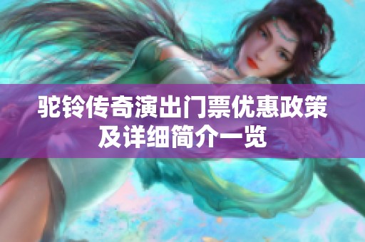 驼铃传奇演出门票优惠政策及详细简介一览