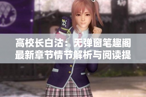 高校长白沽：无弹窗笔趣阁最新章节情节解析与阅读提示
