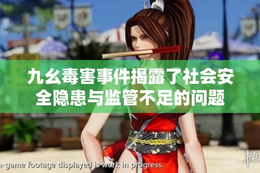 九幺毒害事件揭露了社会安全隐患与监管不足的问题