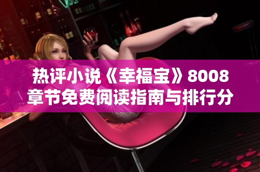 热评小说《幸福宝》8008章节免费阅读指南与排行分享