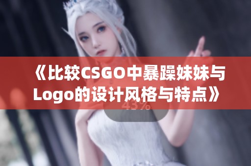 《比较CSGO中暴躁妹妹与Logo的设计风格与特点》