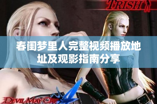春闺梦里人完整视频播放地址及观影指南分享