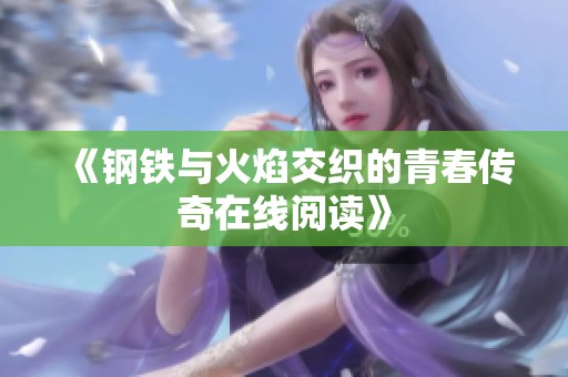 《钢铁与火焰交织的青春传奇在线阅读》
