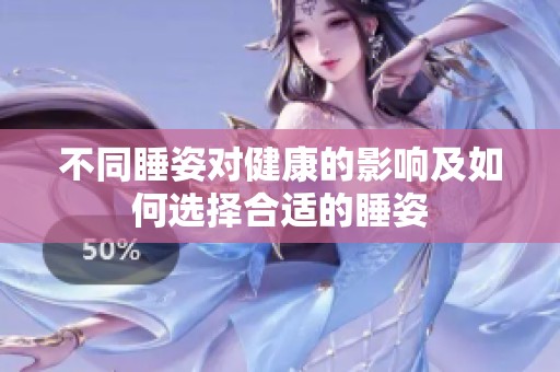 不同睡姿对健康的影响及如何选择合适的睡姿