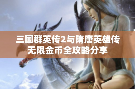 三国群英传2与隋唐英雄传无限金币全攻略分享