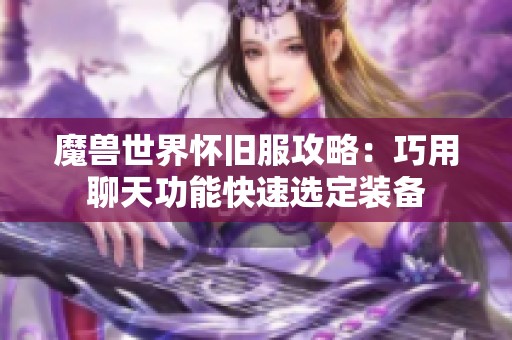 魔兽世界怀旧服攻略：巧用聊天功能快速选定装备