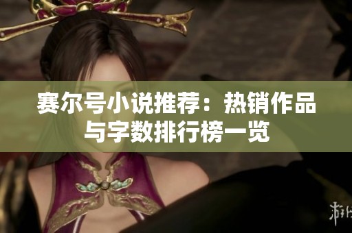 赛尔号小说推荐：热销作品与字数排行榜一览