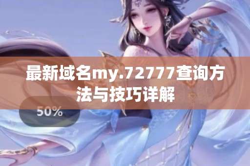 最新域名my.72777查询方法与技巧详解