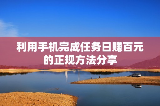 利用手机完成任务日赚百元的正规方法分享