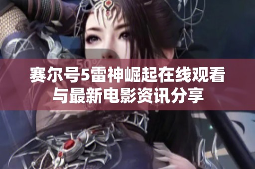 赛尔号5雷神崛起在线观看与最新电影资讯分享