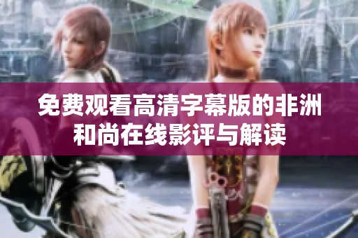 免费观看高清字幕版的非洲和尚在线影评与解读