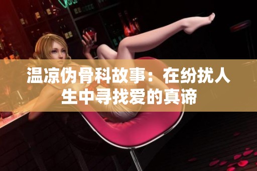 温凉伪骨科故事：在纷扰人生中寻找爱的真谛