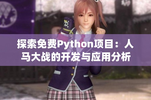 探索免费Python项目：人马大战的开发与应用分析