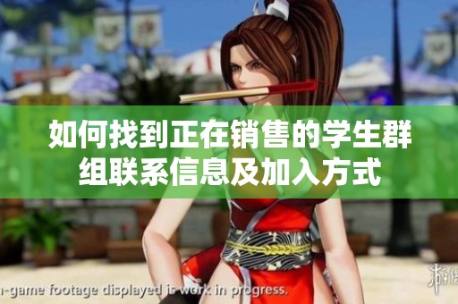 如何找到正在销售的学生群组联系信息及加入方式