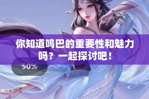 你知道鸣巴的重要性和魅力吗？一起探讨吧！