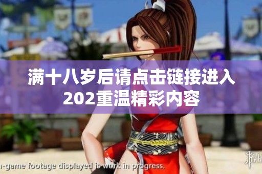 满十八岁后请点击链接进入202重温精彩内容
