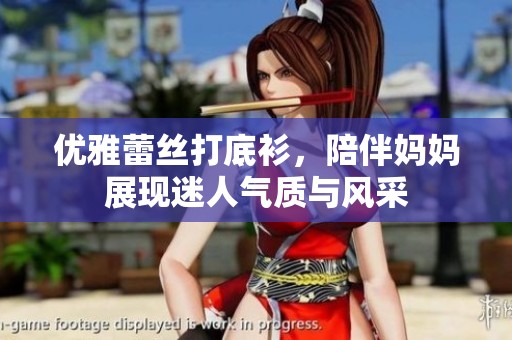 优雅蕾丝打底衫，陪伴妈妈展现迷人气质与风采