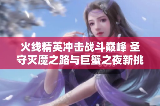 火线精英冲击战斗巅峰 圣守灭魔之路与巨蟹之夜新挑战