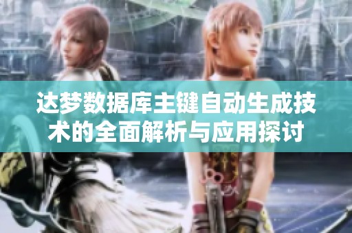 达梦数据库主键自动生成技术的全面解析与应用探讨