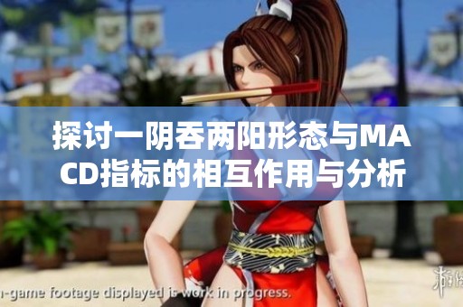 探讨一阴吞两阳形态与MACD指标的相互作用与分析