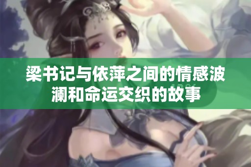 梁书记与依萍之间的情感波澜和命运交织的故事