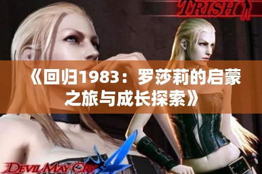 《回归1983：罗莎莉的启蒙之旅与成长探索》