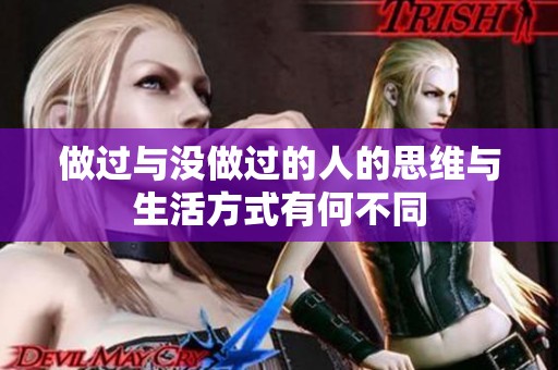 做过与没做过的人的思维与生活方式有何不同