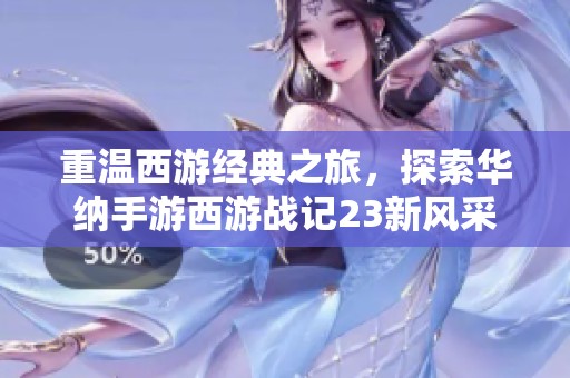 重温西游经典之旅，探索华纳手游西游战记23新风采