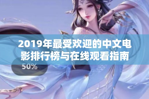 2019年最受欢迎的中文电影排行榜与在线观看指南