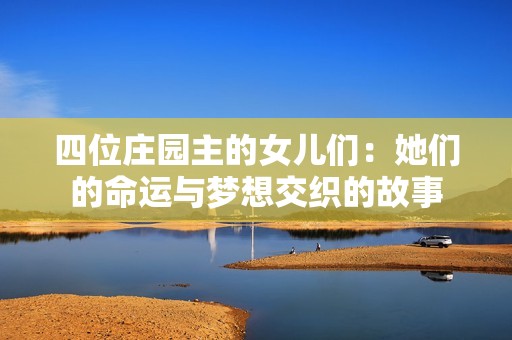 四位庄园主的女儿们：她们的命运与梦想交织的故事