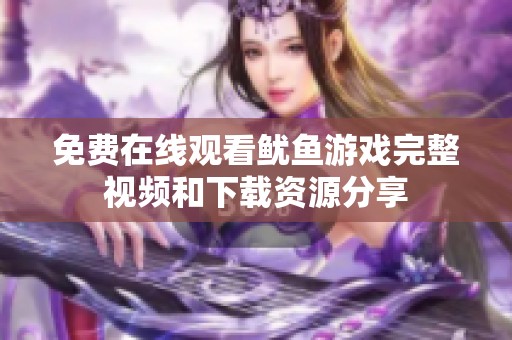 免费在线观看鱿鱼游戏完整视频和下载资源分享