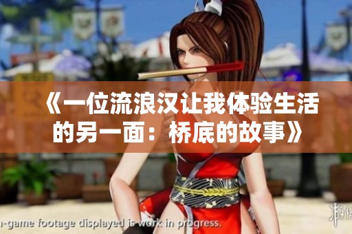 《一位流浪汉让我体验生活的另一面：桥底的故事》