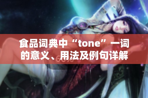 食品词典中“tone”一词的意义、用法及例句详解