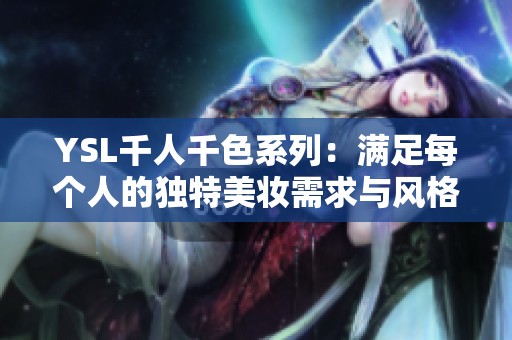 YSL千人千色系列：满足每个人的独特美妆需求与风格
