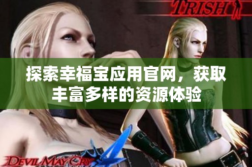 探索幸福宝应用官网，获取丰富多样的资源体验