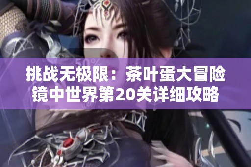 挑战无极限：茶叶蛋大冒险镜中世界第20关详细攻略分享