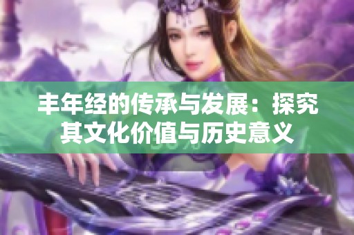 丰年经的传承与发展：探究其文化价值与历史意义