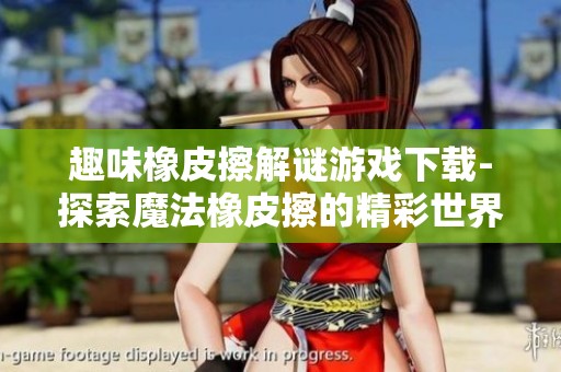 趣味橡皮擦解谜游戏下载-探索魔法橡皮擦的精彩世界