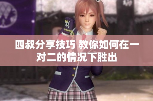 四叔分享技巧 教你如何在一对二的情况下胜出