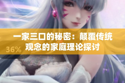 一家三口的秘密：颠覆传统观念的家庭理论探讨