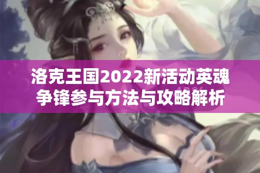 洛克王国2022新活动英魂争锋参与方法与攻略解析