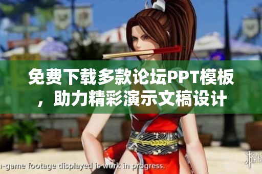 免费下载多款论坛PPT模板，助力精彩演示文稿设计