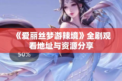 《爱丽丝梦游辣境》全剧观看地址与资源分享