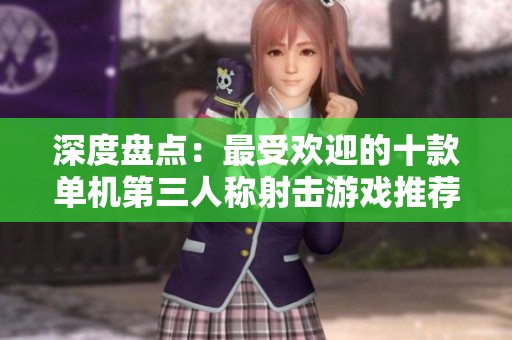 深度盘点：最受欢迎的十款单机第三人称射击游戏推荐